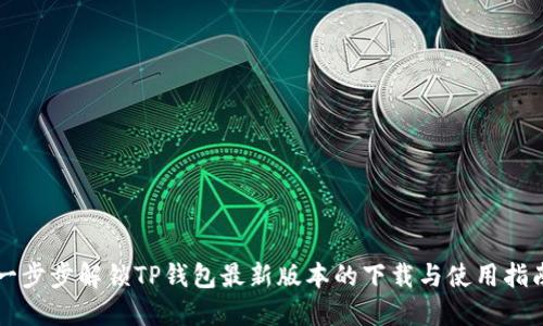 一步步解锁TP钱包最新版本的下载与使用指南