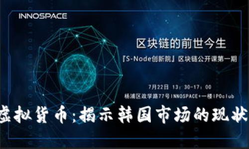  探索虚拟货币：揭示韩国市场的现状与未来