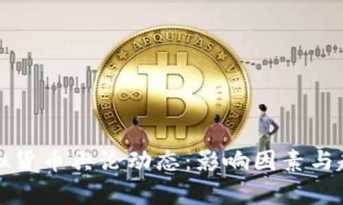 探索虚拟货币舆论动态：影响因素与趋势分析