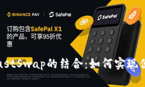 深入探讨TP钱包与JustSwap的结合：如何实现便捷的去中心化交易？