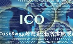 深入探讨TP钱包与JustSwap的