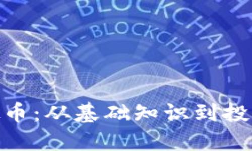 深入了解BTN虚拟币：从基础知识到投资策略的全面指南