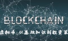 深入了解BTN虚拟币：从基