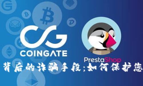 揭秘TP钱包背后的诈骗手段：如何保护您的数字资产
