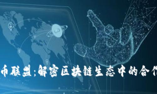 虚拟货币联盟：解密区块链生态中的合作与创新