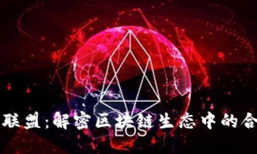 虚拟货币联盟：解密区块链生态中的合作与创新