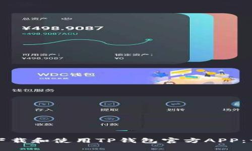 如何安全下载和使用TP钱包官方APP：一步步指南
