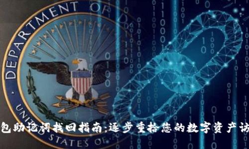 TP钱包助记词找回指南：逐步重拾您的数字资产访问权