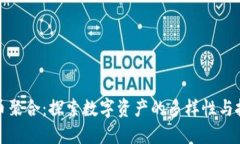 虚拟货币聚合：探索数字