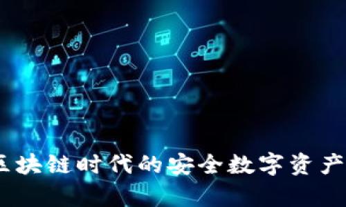 tp钱包：一个区块链时代的安全数字资产存储解决方案
