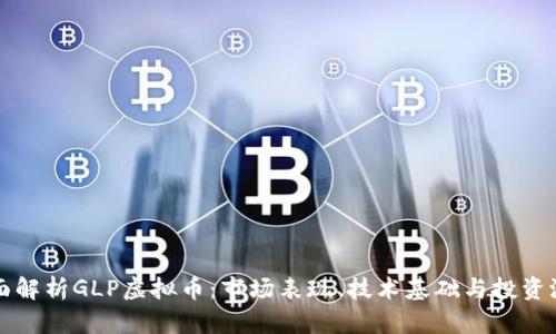 全面解析GLP虚拟币：市场表现、技术基础与投资潜力
