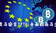 如何下载与安装TPTP：全面