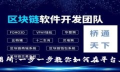 揭秘TP交易所：一步一步教
