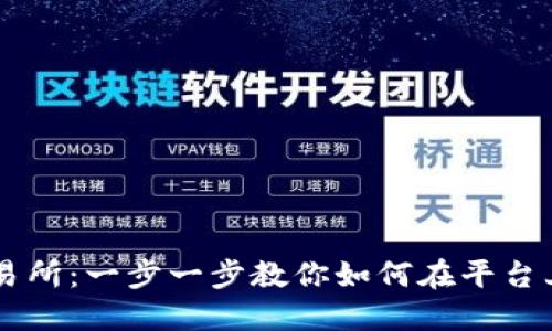 揭秘TP交易所：一步一步教你如何在平台上顺利卖币