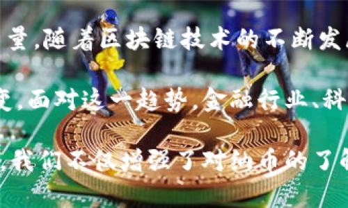   探索虚拟纳币：未来数字经济的新引擎 / 

 guanjianci 虚拟纳币,数字经济,区块链,金融科技 /guanjianci 

引言：数字经济的崛起

随着科技的不断进步，数字经济正在以前所未有的速度发展。在这个新的经济形态中，虚拟货币作为一种新兴的金融工具，逐渐引起了全球的关注。尤其是虚拟纳币（以下简称“纳币”），作为一种独特的数字货币，正在改变人们对传统货币和交易方式的认知。

什么是虚拟纳币？

虚拟纳币是一种基于区块链技术的数字货币，其设计旨在提供安全、快速且透明的交易方式。与传统货币不同，纳币不是由中央银行发行，而是由分布在全球的计算机节点共同维护和生成。它通过加密技术确保交易的安全性，降低了被攻击或伪造的风险。

纳币的产生与流通

纳币的产生依赖于一种称为“挖矿”的过程。用户需要通过解决复杂的数学问题来验证交易，进而获得纳币的奖励。这一机制不仅维护了系统的安全性，还保证了交易的透明性。

纳币可以在各大交易所进行兑换，用户可以通过法定货币和其他数字货币进行交易。许多商家也开始接受纳币作为支付方式，进一步推动了其在日常生活中的应用。

纳币的优势与应用场景

虚拟纳币在多个领域展现出了独特的优势：

ul
    listrong低交易成本：/strong与传统的支付方式相比，纳币的交易费用相对较低，尤其是在跨国交易中表现尤为明显。/li
    listrong高安全性：/strong通过区块链技术，纳币交易不可篡改，用户的数据和资金安全得到了充分保障。/li
    listrong匿名交易：/strong用户可以在不透露个人信息的情况下进行交易，保护了隐私。/li
/ul

在很多领域，纳币的应用已经展现出巨大的潜力。例如，在金融科技领域，许多初创公司利用纳币来进行创新融资，推动了新兴企业的快速成长。与此同时，许多国家也开始探索使用纳币进行国际贸易，以降低成本和提高效率。

区块链技术的支撑

纳币的独特之处还在于其背后的区块链技术。区块链是一种去中心化的分布式账本，可以记录所有的交易并确保其不可篡改。这一特性使得纳币能够在没有第三方的情况下实现安全的交易，极大地降低了信任成本。

此外，区块链技术还可以应用于智能合约，进一步推动了纳币在多种场景下的使用。例如，在供应链管理中，纳币可用于追踪产品的生产和流通过程，从而提高透明度和效率。

面临的挑战与未来展望

虽然纳币的发展潜力巨大，但也面临着诸多挑战。首先，监管政策的不确定性使得纳币的合法性受到影响。各国政府对虚拟货币的态度不尽相同，有些国家严厉打击虚拟货币交易，而有些则积极拥抱这一新兴产业。

其次，纳币在用户采用和普及方面仍需努力。尽管一些商家已开始接受纳币作为支付方式，但在全球范围内其普及程度依旧有限。如何让更多的人了解并信任这个新兴的支付工具是未来发展的关键。

结论：未来的新方向

虚拟纳币作为数字经济的重要组成部分，正在以其独特的优势和广泛的应用前景，成为未来金融科技的一股新力量。随着区块链技术的不断发展和完善，相信纳币将在未来的发展中迎来更好的机遇。

在全球经济一体化的浪潮中，虚拟纳币的崛起不仅代表着科技的进步，也暗示着人们消费、投资和生活方式的转变。面对这一趋势，金融行业、科技行业乃至每个个体都应积极拥抱变化，抓住时代的机遇，共同迎接更为广阔的数字经济新时代。

综上所述，虚拟纳币的探索过程是一个充满机遇和挑战的旅程。通过对其本质、优势、应用及未来趋势的深入分析，我们不仅增强了对纳币的了解，更能够在不断变化的数字经济环境中，做出更为明智的决策。
