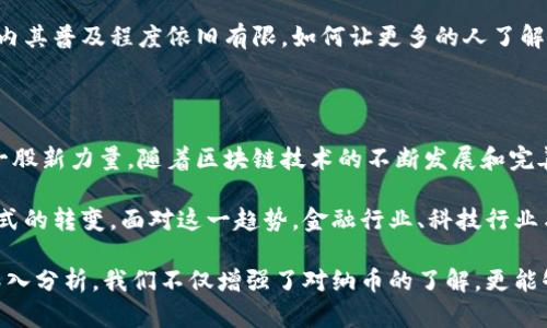   探索虚拟纳币：未来数字经济的新引擎 / 

 guanjianci 虚拟纳币,数字经济,区块链,金融科技 /guanjianci 

引言：数字经济的崛起

随着科技的不断进步，数字经济正在以前所未有的速度发展。在这个新的经济形态中，虚拟货币作为一种新兴的金融工具，逐渐引起了全球的关注。尤其是虚拟纳币（以下简称“纳币”），作为一种独特的数字货币，正在改变人们对传统货币和交易方式的认知。

什么是虚拟纳币？

虚拟纳币是一种基于区块链技术的数字货币，其设计旨在提供安全、快速且透明的交易方式。与传统货币不同，纳币不是由中央银行发行，而是由分布在全球的计算机节点共同维护和生成。它通过加密技术确保交易的安全性，降低了被攻击或伪造的风险。

纳币的产生与流通

纳币的产生依赖于一种称为“挖矿”的过程。用户需要通过解决复杂的数学问题来验证交易，进而获得纳币的奖励。这一机制不仅维护了系统的安全性，还保证了交易的透明性。

纳币可以在各大交易所进行兑换，用户可以通过法定货币和其他数字货币进行交易。许多商家也开始接受纳币作为支付方式，进一步推动了其在日常生活中的应用。

纳币的优势与应用场景

虚拟纳币在多个领域展现出了独特的优势：

ul
    listrong低交易成本：/strong与传统的支付方式相比，纳币的交易费用相对较低，尤其是在跨国交易中表现尤为明显。/li
    listrong高安全性：/strong通过区块链技术，纳币交易不可篡改，用户的数据和资金安全得到了充分保障。/li
    listrong匿名交易：/strong用户可以在不透露个人信息的情况下进行交易，保护了隐私。/li
/ul

在很多领域，纳币的应用已经展现出巨大的潜力。例如，在金融科技领域，许多初创公司利用纳币来进行创新融资，推动了新兴企业的快速成长。与此同时，许多国家也开始探索使用纳币进行国际贸易，以降低成本和提高效率。

区块链技术的支撑

纳币的独特之处还在于其背后的区块链技术。区块链是一种去中心化的分布式账本，可以记录所有的交易并确保其不可篡改。这一特性使得纳币能够在没有第三方的情况下实现安全的交易，极大地降低了信任成本。

此外，区块链技术还可以应用于智能合约，进一步推动了纳币在多种场景下的使用。例如，在供应链管理中，纳币可用于追踪产品的生产和流通过程，从而提高透明度和效率。

面临的挑战与未来展望

虽然纳币的发展潜力巨大，但也面临着诸多挑战。首先，监管政策的不确定性使得纳币的合法性受到影响。各国政府对虚拟货币的态度不尽相同，有些国家严厉打击虚拟货币交易，而有些则积极拥抱这一新兴产业。

其次，纳币在用户采用和普及方面仍需努力。尽管一些商家已开始接受纳币作为支付方式，但在全球范围内其普及程度依旧有限。如何让更多的人了解并信任这个新兴的支付工具是未来发展的关键。

结论：未来的新方向

虚拟纳币作为数字经济的重要组成部分，正在以其独特的优势和广泛的应用前景，成为未来金融科技的一股新力量。随着区块链技术的不断发展和完善，相信纳币将在未来的发展中迎来更好的机遇。

在全球经济一体化的浪潮中，虚拟纳币的崛起不仅代表着科技的进步，也暗示着人们消费、投资和生活方式的转变。面对这一趋势，金融行业、科技行业乃至每个个体都应积极拥抱变化，抓住时代的机遇，共同迎接更为广阔的数字经济新时代。

综上所述，虚拟纳币的探索过程是一个充满机遇和挑战的旅程。通过对其本质、优势、应用及未来趋势的深入分析，我们不仅增强了对纳币的了解，更能够在不断变化的数字经济环境中，做出更为明智的决策。
