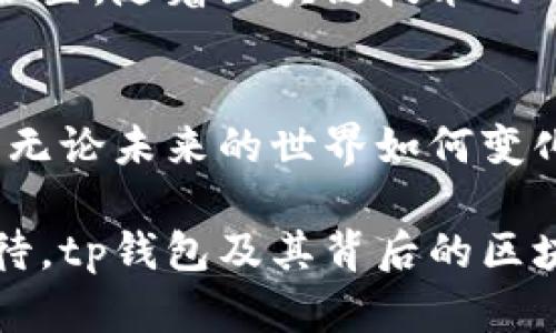 tp钱包的多功能用途解析：赋能数字资产管理的风向标

tp钱包, 数字资产, 加密货币, 区块链/guanjianci

引言：迎接数字未来的钥匙
随着数字技术的不断进步与普及，越来越多的人开始关注和使用加密货币，这是一个被赋予无穷可能性的领域。在这个背景下，tp钱包作为一种数字资产管理工具，逐渐引起用户的强烈兴趣。它不仅仅是一个简单的储存工具，更是连接用户与区块链世界的桥梁。

tp钱包的基本功能介绍
tp钱包，作为当今市场上热门的数字钱包之一，主要提供加密货币的存储、管理与交易功能。用户可以通过tp钱包安全地存放他们的比特币、以太坊等各种加密货币。此外，tp钱包还支持多种代币的兑换与交易，让用户能够轻松地参与到丰富的数字资产生态系统中。

安全性：保护资产的第一要务
在数字资产的管理上，安全性无疑是用户最关注的问题之一。tp钱包提供了多层加密技术，确保用户的私钥与资金始终处于安全状态。通过去中心化存储的方式，tp钱包避免了单点故障的风险，极大降低了钱包被黑客攻击的可能性。此外，tp钱包还支持用户通过设置复杂密码与双重身份验证，进一步提升了账户安全。

多链支持：让用户自由选择
tp钱包的一个显著特点是其多链支持能力。它兼容多种区块链网络，包括以太坊、波场以及币安智能链等，用户可以在同一个平台上管理多种加密货币。这种灵活性使得用户能够更高效地操作自己的数字资产，便于随时转账与交易，给用户带来了极大的便利。

简单易用的界面设计
对于许多初涉加密货币的用户而言，复杂的操作往往令人望而却步。然而，tp钱包凭借其简洁的用户界面成功地降低了使用门槛。无论是创建新钱包、接收资金，还是进行交易，用户均可通过简单的步骤完成。这样的设计理念无疑为新手用户提供了一种友好体验，激发他们在数字资产管理中更为积极的参与热情。

社区与学习资源的丰富性
tp钱包的开发者不仅致力于提升用户体验，还积极构建用户社区。通过在线论坛与社交媒体，用户可以交流彼此的经验，分享使用心得与技巧。此外，tp钱包还定期推出教育类文章与视频，帮助用户更好地理解数字货币的运作机制和市场动态。这种重视用户教育的态度，助力了整个社区的成长与发展。

拓展功能：不止于储存与交易
除了基本的资金存储与交易，tp钱包还在不断扩展其功能。如今，用户可以通过tp钱包参与去中心化金融（DeFi）的项目，获取借贷、流动性挖矿等新兴金融服务。这为用户提供了更多获利的机会，同时也在一定程度上推动了数字经济的发展。在未来，tp钱包可能还会引入更多新功能，如NFT（非同质化代币）管理与交易，进一步丰富用户的数字资产体验。

总结：携手tp钱包开启数字资产之旅
tp钱包以其强大的功能与安全性，正逐步成为越来越多用户进行数字资产管理的优选工具。无论是资深投资者，还是刚入门的新手，都能在这个平台上找到自己的位置。随着区块链技术的不断发展与成熟，tp钱包的功能与服务也会不断升级，适应用户日益变化的需求。在这样的背景下，选择tp钱包无疑是对自己数字未来的一次明智投资。

最后的思考：数字资产的美好未来
在这个快速变化的时代，数字资产将扮演越来越重要的角色。通过tp钱包这样的工具，用户不仅可以安全地管理自己的财富，还能够积极参与到下一波技术浪潮中。无论未来的世界如何变化，我们都应当以开放的心态去迎接，运用如tp钱包这样创新的数字工具，实现个人财富的自由管理和增值。

在掌握了tp钱包的多种功能与优势后，用户们不仅能够更好地管理他们的加密资产，更能够在充满未知与挑战的数字世界中，找到属于自己的方向。让我们共同期待，tp钱包及其背后的区块链技术将如何改变我们的未来！