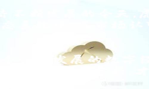 虎头币虚拟币：解密中国数字货币新星的生态系统

虎头币, 虚拟货币, 数字资产, 区块链技术/guanjianci

引言：虎头币的崛起
近年来，虚拟货币市场如火如荼，各种币种层出不穷。其中，虎头币（Tiger Coin）作为一颗耀眼的新星，吸引了众多投资者的关注。作为数字货币领域的一部分，虎头币不仅仅是一种投资工具，更为我们展现了区块链技术的无限可能性。那么，虎头币究竟是什么？它的特点与潜在价值又如何？在接下来的内容中，我们将对虎头币进行全面深入的探讨。

虎头币的基本概念
虎头币是一种基于区块链技术的加密虚拟货币。与其他币种一样，虎头币同样具备去中心化、匿名性和安全性等特点。其核心技术是建立在区块链平台上的，这也为虎头币的交易提供了极大的便利和安全保障。
虎头币的发行旨在推动一种全新的交易生态，允许用户之间在没有中介的情况下进行交易。这种点对点的交易方式，不仅有效降低了交易成本，还提升了交易的效率与安全性。

虎头币的主要特点
虎头币相比于其他虚拟货币，展现了一些显著的特点：
ul
  listrong高流动性：/strong虎头币在多个交易平台上均可交易，提供了持续的流动性。无论是投资者还是普通用户，都可以方便地进行买卖操作。/li
  listrong技术先进：/strong虎头币采用了最新的区块链技术，能够在确保安全性的同时提高交易速度，极大地改善用户体验。/li
  listrong社区支持：/strong虎头币背后拥有强大的社区支持，许多开发者和用户积极参与其生态建设，为虎头币的成长提供了动力。/li
  listrong环保理念：/strong虎头币注重生态保护，采用绿色矿业技术，力求在虚拟货币的挖矿过程中减少对环境的影响。/li
/ul

虎头币的市场现状
目前，虎头币在全球范围内受到越来越多的关注，尤其是在中国市场。在政府对数字货币政策逐步开放的背景下，虎头币的潜在用户群体将不断扩大。
与此同时，虎头币的价格波动也吸引了投机者和长期投资者的目光。为了更好地把握市场动向，投资者需要关注虎头币的技术更新、市场需求以及政策变化等信息。

虎头币的使用场景
虎头币的实际应用场景十分广泛，除了作为投资工具外，对应的电子商务、跨境支付等应用领域也在不断扩展。以下是一些典型的应用案例：
ul
  listrong电子商务平台：/strong虎头币被越来越多的电子商务平台接受，用户可以使用虎头币进行购物，享受直接的折扣或积分返利。/li
  listrong游戏行业：/strong虎头币在游戏内虚拟物品交易中逐渐普及，玩家可用虎头币购买游戏内道具或进行交易。/li
  listrong慈善募捐：/strong虎头币的透明性使其成为慈善机构的理想选择，捐赠过程公开透明，提升了用户的信任感。/li
/ul

虎头币的投资风险
虽然虎头币展现出巨大的潜力，但其投资风险也不容忽视。虚拟货币市场的波动性极大，投资者应保持警惕，谨慎投资。具体而言，以下几方面是投资虎头币时需要关注的：
ul
  listrong市场波动：/strong虎头币价格的波动性较大，投资者需保持理性，避免因短期波动导致情绪化决策。/li
  listrong政策风险：/strong国家政策的变动对虚拟货币市场影响深远，投资者需关注相关政策动向。/li
  listrong技术风险：/strong虎头币作为基于区块链的数字资产，技术上的漏洞或黑客攻击都可能导致巨大的损失。/li
/ul

如何参与虎头币投资
想要参与虎头币的投资，用户需遵循以下步骤：
ol
  listrong选择交易平台：/strong选择一家信誉良好的交易平台，注册账户并完成实名认证。/li
  listrong购买虎头币：/strong通过平台的交易功能，使用法定货币或其他虚拟货币购买虎头币。/li
  listrong存储虎头币：/strong建议使用钱包储存虎头币，可选择热钱包或冷钱包，确保资产安全。/li
  listrong关注市场动态：/strong定期关注虎头币相关的市场新闻和技术动态，及时调整投资策略。/li
/ol

未来展望：虎头币的可能性
虎头币在现阶段虽然已经展现出可观的市场潜力，未来的发展同样充满可能。随着社会对区块链技术日益认可，虎头币有望逐步融入更广泛的行业应用。在数字经济不断发展的今天，虎头币不仅能为用户提供新的投资机会，也将成为全球货币体系的一部分。
除了自身技术的不断进步，虎头币还可以借助金融科技的发展，探索更智能的合约方式，提升交易的安全性与便利性。未来，随着更多企业与平台加入到虎头币的生态系统中，其市场认可度也将随之提高。

结语：虎头币的投资思考
投资虎头币不仅需要获得相关信息，更需对市场动向保持敏感。尽管虚拟货币领域充满机遇，但同样伴随挑战。通过深入了解虎头币和区块链技术，投资者才能在这个快速发展的数字经济时代中把握住更多机会。
对于未来的虎头币市场，用户应保持谨慎乐观的态度，努力提升自身的投资知识储备，在机遇与风险之间找到平衡，获取可持续的回报。无论是短期投机还是长期投资，只有理性分析，才能更好地参与进这个充满挑战与活力的新世界。