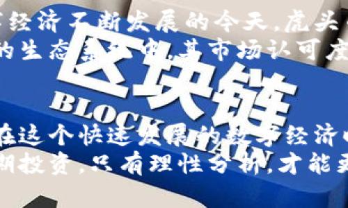 虎头币虚拟币：解密中国数字货币新星的生态系统

虎头币, 虚拟货币, 数字资产, 区块链技术/guanjianci

引言：虎头币的崛起
近年来，虚拟货币市场如火如荼，各种币种层出不穷。其中，虎头币（Tiger Coin）作为一颗耀眼的新星，吸引了众多投资者的关注。作为数字货币领域的一部分，虎头币不仅仅是一种投资工具，更为我们展现了区块链技术的无限可能性。那么，虎头币究竟是什么？它的特点与潜在价值又如何？在接下来的内容中，我们将对虎头币进行全面深入的探讨。

虎头币的基本概念
虎头币是一种基于区块链技术的加密虚拟货币。与其他币种一样，虎头币同样具备去中心化、匿名性和安全性等特点。其核心技术是建立在区块链平台上的，这也为虎头币的交易提供了极大的便利和安全保障。
虎头币的发行旨在推动一种全新的交易生态，允许用户之间在没有中介的情况下进行交易。这种点对点的交易方式，不仅有效降低了交易成本，还提升了交易的效率与安全性。

虎头币的主要特点
虎头币相比于其他虚拟货币，展现了一些显著的特点：
ul
  listrong高流动性：/strong虎头币在多个交易平台上均可交易，提供了持续的流动性。无论是投资者还是普通用户，都可以方便地进行买卖操作。/li
  listrong技术先进：/strong虎头币采用了最新的区块链技术，能够在确保安全性的同时提高交易速度，极大地改善用户体验。/li
  listrong社区支持：/strong虎头币背后拥有强大的社区支持，许多开发者和用户积极参与其生态建设，为虎头币的成长提供了动力。/li
  listrong环保理念：/strong虎头币注重生态保护，采用绿色矿业技术，力求在虚拟货币的挖矿过程中减少对环境的影响。/li
/ul

虎头币的市场现状
目前，虎头币在全球范围内受到越来越多的关注，尤其是在中国市场。在政府对数字货币政策逐步开放的背景下，虎头币的潜在用户群体将不断扩大。
与此同时，虎头币的价格波动也吸引了投机者和长期投资者的目光。为了更好地把握市场动向，投资者需要关注虎头币的技术更新、市场需求以及政策变化等信息。

虎头币的使用场景
虎头币的实际应用场景十分广泛，除了作为投资工具外，对应的电子商务、跨境支付等应用领域也在不断扩展。以下是一些典型的应用案例：
ul
  listrong电子商务平台：/strong虎头币被越来越多的电子商务平台接受，用户可以使用虎头币进行购物，享受直接的折扣或积分返利。/li
  listrong游戏行业：/strong虎头币在游戏内虚拟物品交易中逐渐普及，玩家可用虎头币购买游戏内道具或进行交易。/li
  listrong慈善募捐：/strong虎头币的透明性使其成为慈善机构的理想选择，捐赠过程公开透明，提升了用户的信任感。/li
/ul

虎头币的投资风险
虽然虎头币展现出巨大的潜力，但其投资风险也不容忽视。虚拟货币市场的波动性极大，投资者应保持警惕，谨慎投资。具体而言，以下几方面是投资虎头币时需要关注的：
ul
  listrong市场波动：/strong虎头币价格的波动性较大，投资者需保持理性，避免因短期波动导致情绪化决策。/li
  listrong政策风险：/strong国家政策的变动对虚拟货币市场影响深远，投资者需关注相关政策动向。/li
  listrong技术风险：/strong虎头币作为基于区块链的数字资产，技术上的漏洞或黑客攻击都可能导致巨大的损失。/li
/ul

如何参与虎头币投资
想要参与虎头币的投资，用户需遵循以下步骤：
ol
  listrong选择交易平台：/strong选择一家信誉良好的交易平台，注册账户并完成实名认证。/li
  listrong购买虎头币：/strong通过平台的交易功能，使用法定货币或其他虚拟货币购买虎头币。/li
  listrong存储虎头币：/strong建议使用钱包储存虎头币，可选择热钱包或冷钱包，确保资产安全。/li
  listrong关注市场动态：/strong定期关注虎头币相关的市场新闻和技术动态，及时调整投资策略。/li
/ol

未来展望：虎头币的可能性
虎头币在现阶段虽然已经展现出可观的市场潜力，未来的发展同样充满可能。随着社会对区块链技术日益认可，虎头币有望逐步融入更广泛的行业应用。在数字经济不断发展的今天，虎头币不仅能为用户提供新的投资机会，也将成为全球货币体系的一部分。
除了自身技术的不断进步，虎头币还可以借助金融科技的发展，探索更智能的合约方式，提升交易的安全性与便利性。未来，随着更多企业与平台加入到虎头币的生态系统中，其市场认可度也将随之提高。

结语：虎头币的投资思考
投资虎头币不仅需要获得相关信息，更需对市场动向保持敏感。尽管虚拟货币领域充满机遇，但同样伴随挑战。通过深入了解虎头币和区块链技术，投资者才能在这个快速发展的数字经济时代中把握住更多机会。
对于未来的虎头币市场，用户应保持谨慎乐观的态度，努力提升自身的投资知识储备，在机遇与风险之间找到平衡，获取可持续的回报。无论是短期投机还是长期投资，只有理性分析，才能更好地参与进这个充满挑战与活力的新世界。