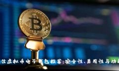 2023年最佳虚拟币电子钱包