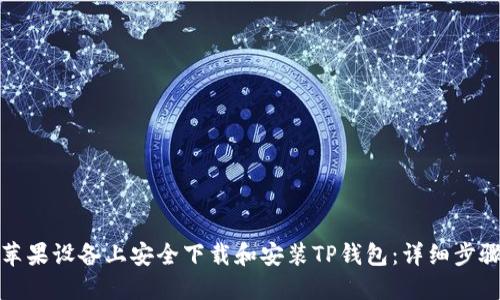如何在苹果设备上安全下载和安装TP钱包：详细步骤与技巧