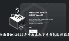 全面评测：2023年十大虚拟