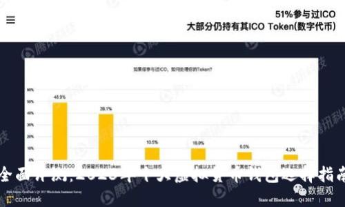 全面评测：2023年十大虚拟货币钱包选择指南