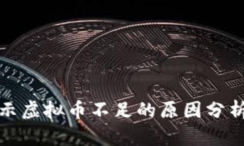 刷礼物时显示虚拟币不足的原因分析与解决方案