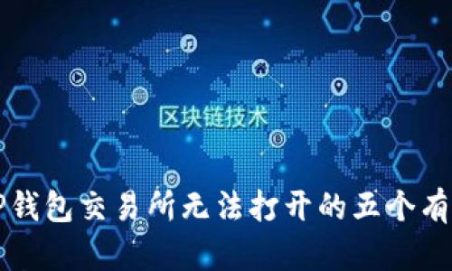 解决TP钱包交易所无法打开的五个有效方法