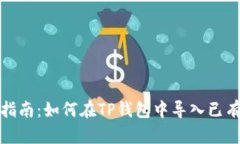 全面指南：如何在TP钱包中