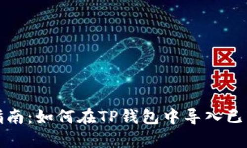 全面指南：如何在TP钱包中导入已有钱包