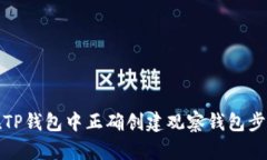 如何在TP钱包中正确创建观