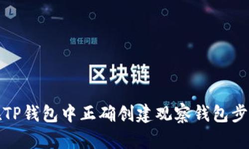 如何在TP钱包中正确创建观察钱包步骤详解