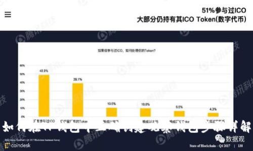 如何在TP钱包中正确创建观察钱包步骤详解