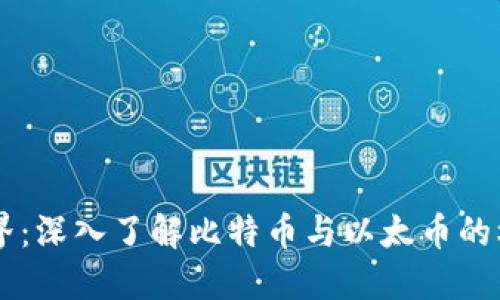 虚拟货币的世界：深入了解比特币与以太币的核心理念与应用