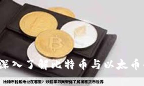 虚拟货币的世界：深入了解比特币与以太币的核心理念与应用
