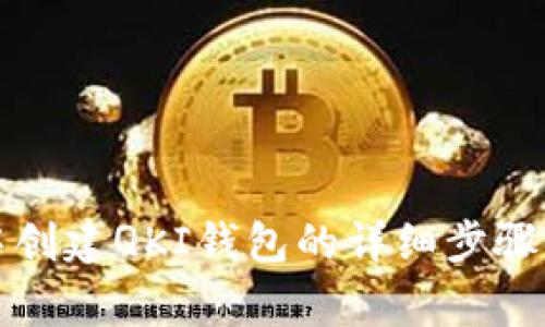 在TP钱包中创建QKI钱包的详细步骤与注意事项