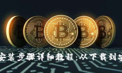 TPTP官方下载安装步骤详细教程：从下载到安装的全面指南