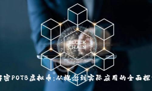 解密POTB虚拟币：从概念到实际应用的全面探索