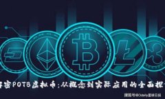 解密POTB虚拟币：从概念到