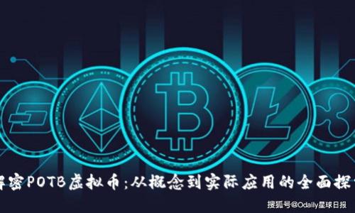 解密POTB虚拟币：从概念到实际应用的全面探索