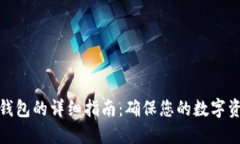 安全下载TP钱包的详细指南