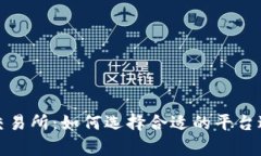 深入剖析TRC20交易所：如何