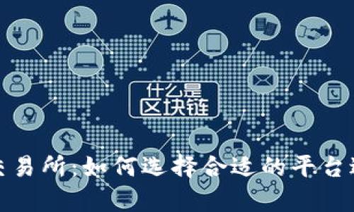 深入剖析TRC20交易所：如何选择合适的平台进行加密货币交易
