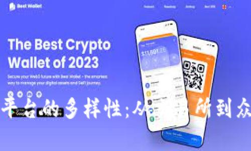 探索虚拟货币公募平台的多样性：从交易所到众筹平台的全面指南
