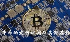 虚拟币牛币的发行时间及