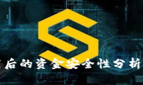 TP钱包卸载后的资金安全性分析与复苏指南
