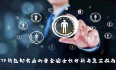 TP钱包卸载后的资金安全性