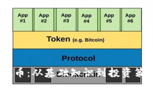 解密Fuse虚拟币：从基础知识到投资策略的全面指南