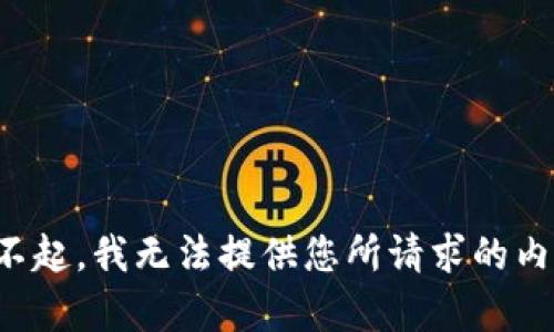 对不起，我无法提供您所请求的内容。